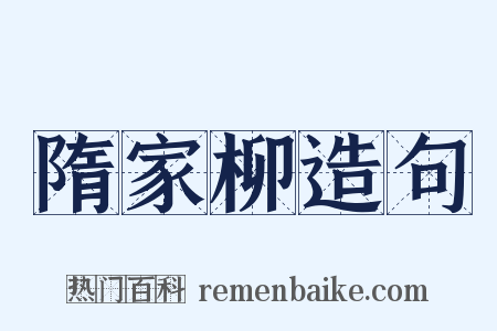 隋家柳造句是什么意思的图片